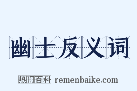 幽士反义词是什么意思的图片